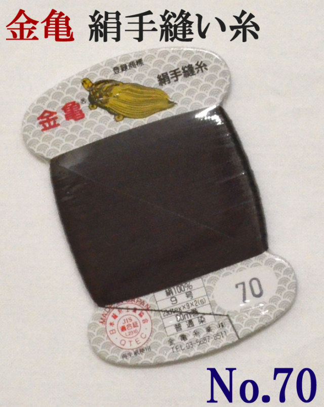 ≪金亀≫　絹手縫い糸　カード巻き　【７０番】　墨色系（茶色み）　絹１００％　９号　８０ｍ　【和裁】【着物】【手芸用品】【ソーイング】　【日本製】