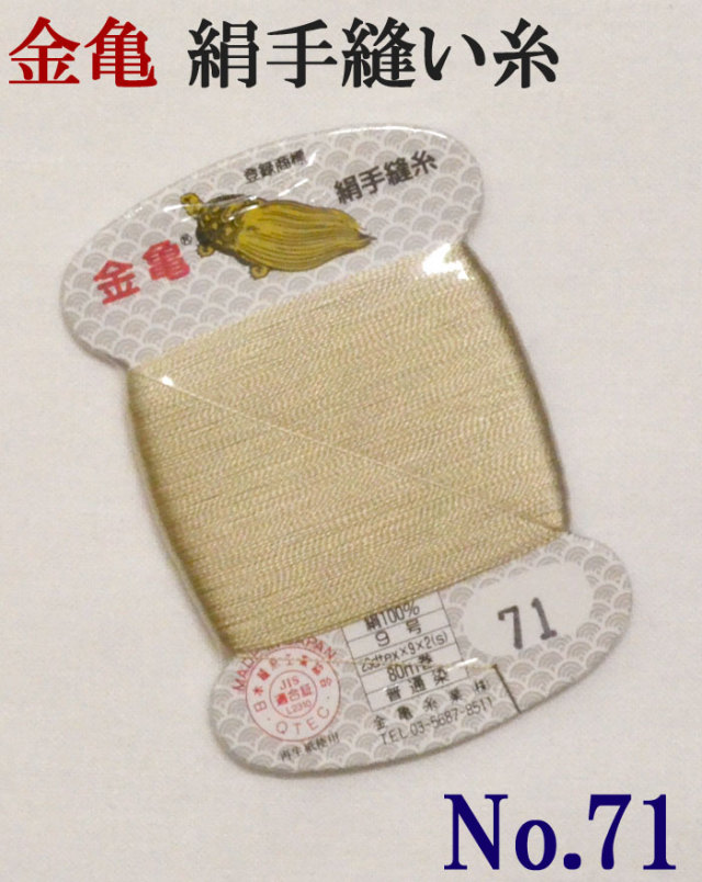 ≪金亀≫　絹手縫い糸　カード巻き　【７１番】　薄ベージュ系　絹１００％　９号　８０ｍ　【和裁】【着物】【手芸用品】【ソーイング】　【日本製】【ネコポス対応】