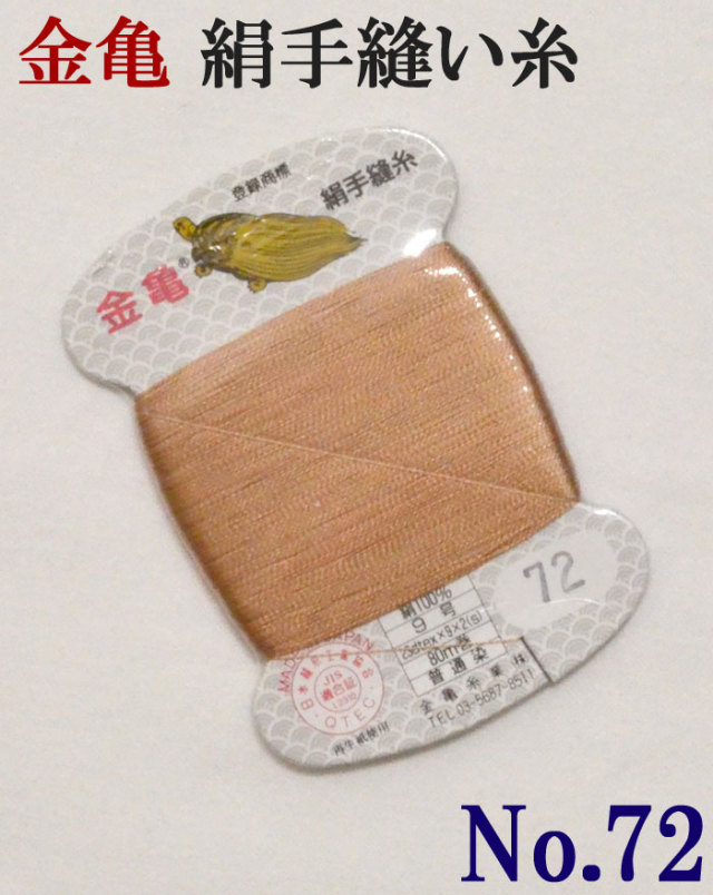 ≪金亀≫　絹手縫い糸　カード巻き　【７２番】　洗柿系　絹１００％　９号　８０ｍ　【和裁】【着物】【手芸用品】【ソーイング】　【日本製】【ネコポス対応】