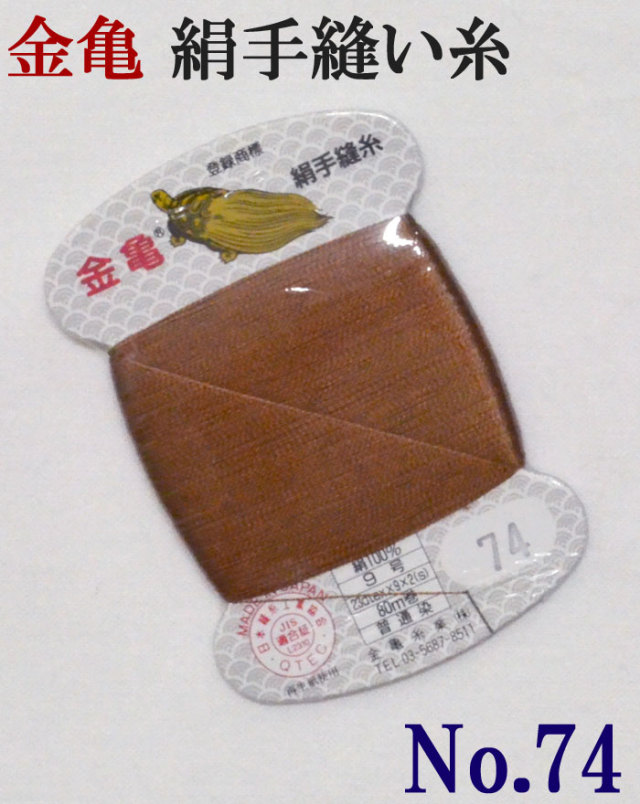 ≪金亀≫　絹手縫い糸　カード巻き　【７４番】　赤茶系　絹１００％　９号　８０ｍ　【和裁】【着物】【手芸用品】【ソーイング】　【日本製】【ネコポス対応】