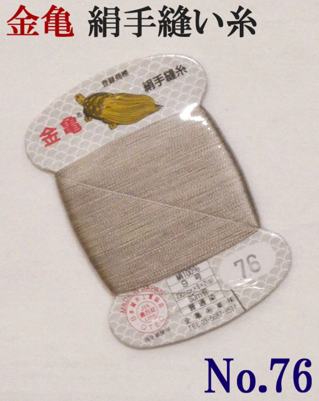 ≪金亀≫　絹手縫い糸　カード巻き　【７６番】　薄グレー系　絹１００％　９号　８０ｍ　【和裁】【着物】【手芸用品】【ソーイング】　【日本製】【ネコポス対応】