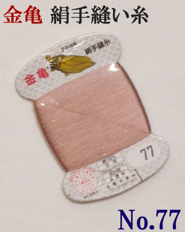 ≪金亀≫　絹手縫い糸　カード巻き　【７７番】　灰ピンク系　絹１００％　９号　８０ｍ　【和裁】【着物】【手芸用品】【ソーイング】　【日本製】【ネコポス対応】