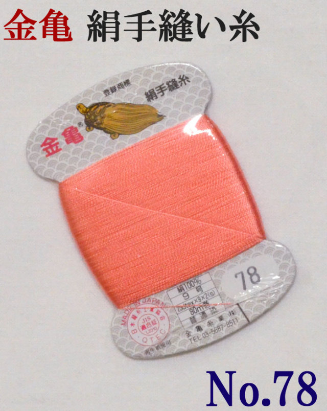≪金亀≫　絹手縫い糸　カード巻き　【７８番】　蛍光ピンク系　絹１００％　９号　８０ｍ　【和裁】【着物】【手芸用品】【ソーイング】　【日本製】【ネコポス対応】
