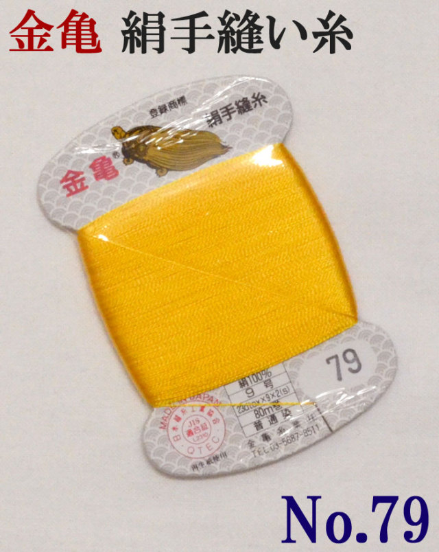 ≪金亀≫　絹手縫い糸　カード巻き　【７９番】　黄色系　絹１００％　９号　８０ｍ　【和裁】【着物】【手芸用品】【ソーイング】　【日本製】【ネコポス対応】