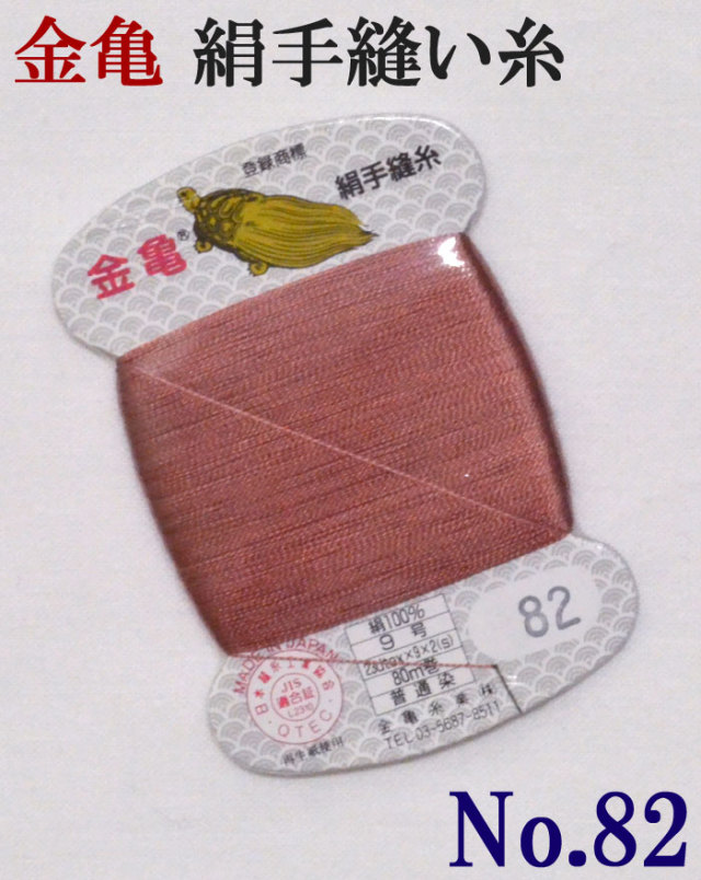 ≪金亀≫　絹手縫い糸　カード巻き　【８２番】　薄えんじ系　絹１００％　９号　８０ｍ　【和裁】【着物】【手芸用品】【ソーイング】　【日本製】【ネコポス対応】