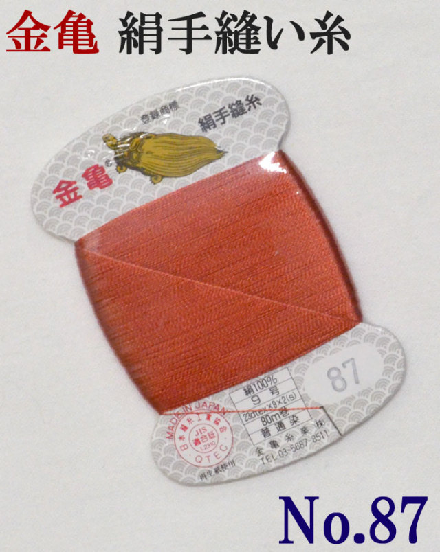 ≪金亀≫　絹手縫い糸　カード巻き　【８７番】　赤系　絹１００％　９号　８０ｍ　【和裁】【着物】【手芸用品】【ソーイング】　【日本製】【ネコポス対応】