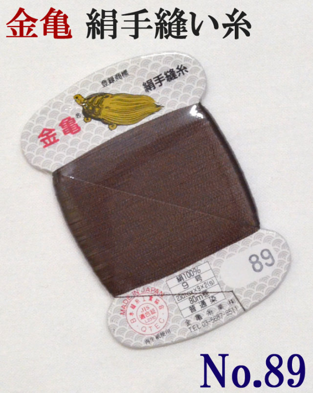 ≪金亀≫　絹手縫い糸　カード巻き　【８９番】　焦げ茶系（赤み）　絹１００％　９号　８０ｍ　【和裁】【着物】【手芸用品】【ソーイング】　【日本製】【ネコポス対応】