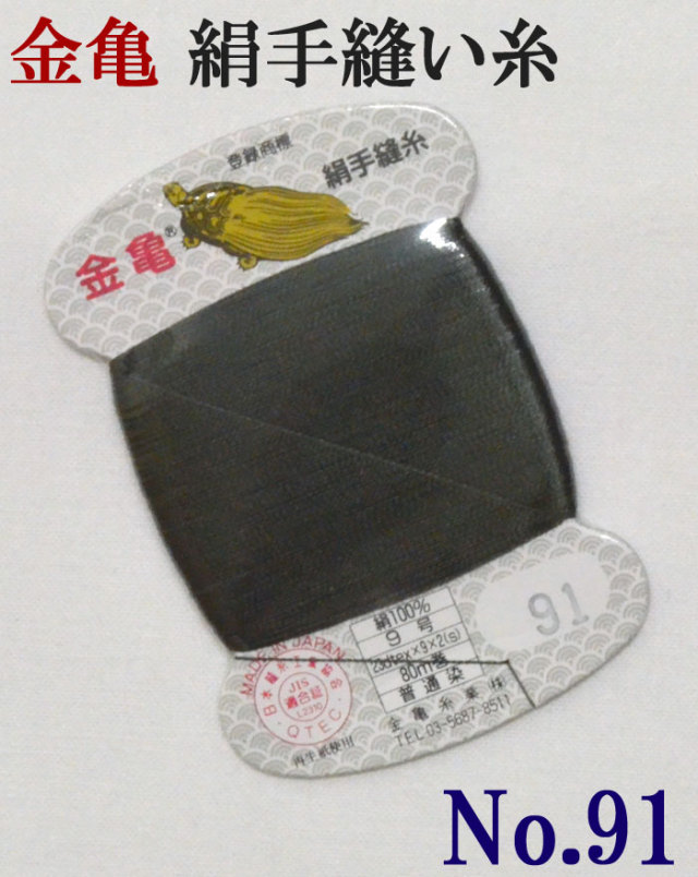 ≪金亀≫　絹手縫い糸　カード巻き　【９１番】　木賊色系　絹１００％　９号　８０ｍ　【和裁】【着物】【手芸用品】【ソーイング】　【日本製】【ネコポス対応】