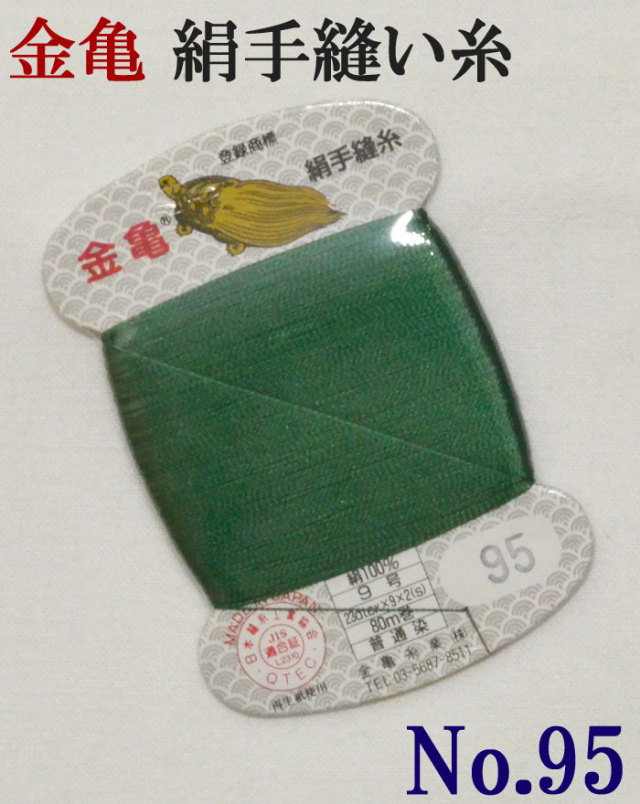 ≪金亀≫　絹手縫い糸　カード巻き　【９５番】　緑系　絹１００％　９号　８０ｍ　【和裁】【着物】【手芸用品】【ソーイング】　【日本製】【ネコポス対応】