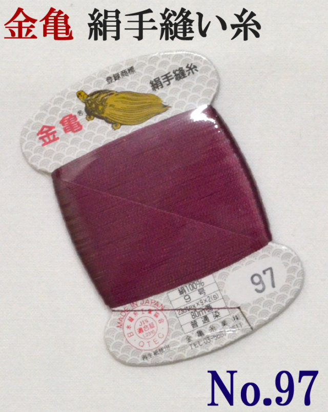≪金亀≫　絹手縫い糸　カード巻き　【９７番】　ぶどう色系　絹１００％　９号　８０ｍ　【和裁】【着物】【手芸用品】【ソーイング】　【日本製】【ネコポス対応】