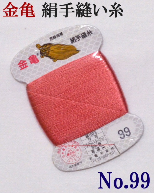 ≪金亀≫　絹手縫い糸　カード巻き　【９９番】　紅ピンク系　絹１００％　９号　８０ｍ　【和裁】【着物】【手芸用品】【ソーイング】　【日本製】【ネコポス対応】