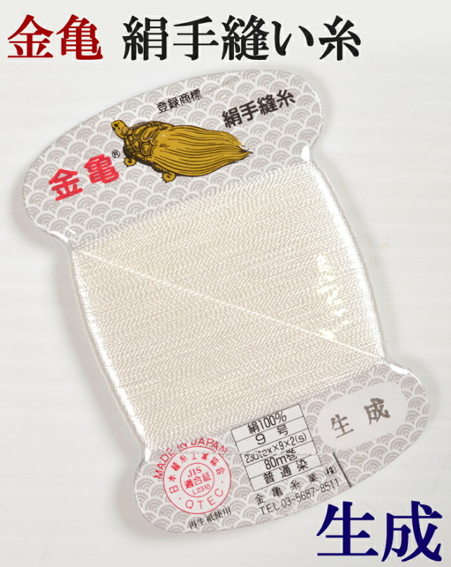 ≪金亀≫　絹手縫い糸　カード巻き　【番なし】　生成　絹１００％　９号　８０ｍ　【和裁】【着物】【手芸用品】【ソーイング】　【日本製】
