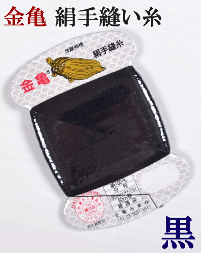 ≪金亀≫　絹手縫い糸　カード巻き　【番なし】　黒　絹１００％　９号　８０ｍ　【和裁】【着物】【手芸用品】【ソーイング】　【日本製】