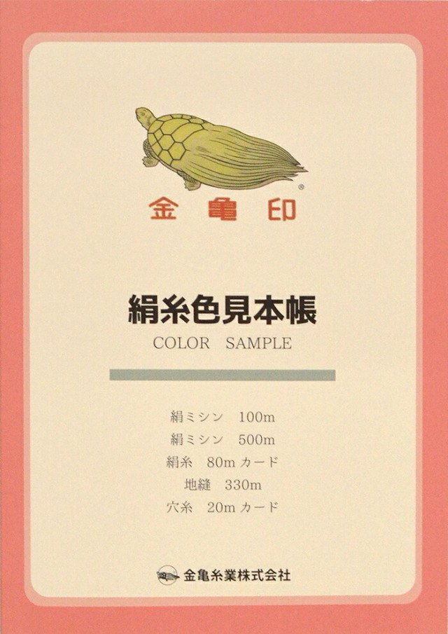 ≪金亀≫　絹糸　色見本帳　【和裁】【着物】【手芸用品】【ソーイング】