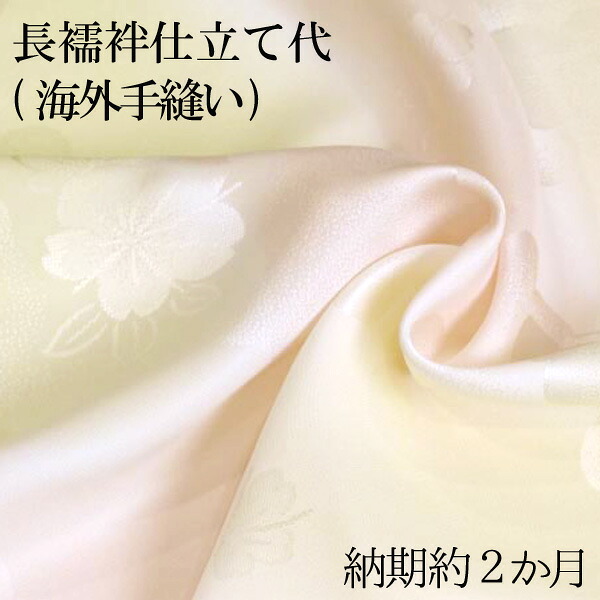 長襦袢仕立て代（海外手縫い）　納期約２か月