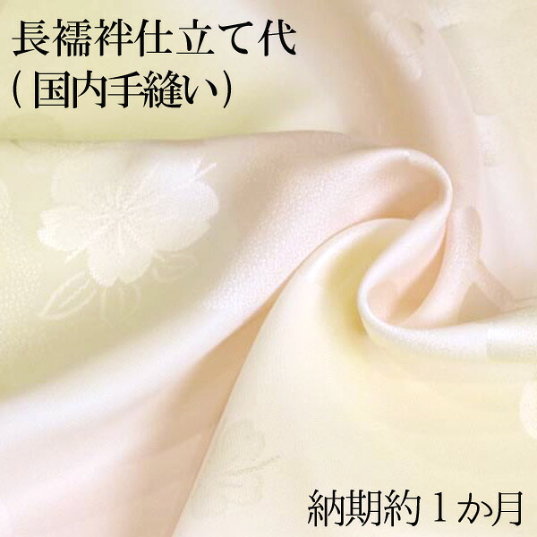 長襦袢仕立て代（国内手縫い）　納期約１か月