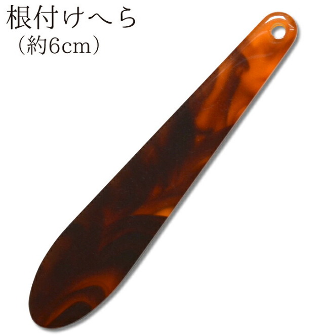 根付け用へら　べっ甲調　６ｃｍ　【根付用プレート】【帯飾り】【帯へら】【根付へら】【根付ヘラ】【浴衣アクセサリー】【パーツ】