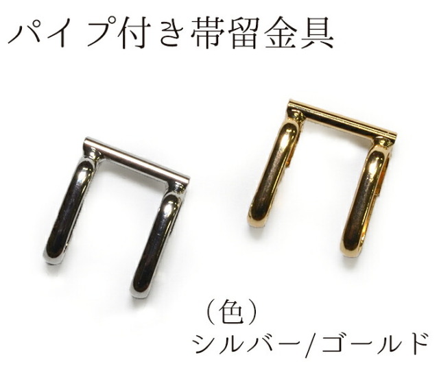 帯留金具（ブローチ用）　パイプ付き　シルバー・ゴールド（全２色）　【パイプ付帯留金具】【帯留め金具】【アクセサリーパーツ】