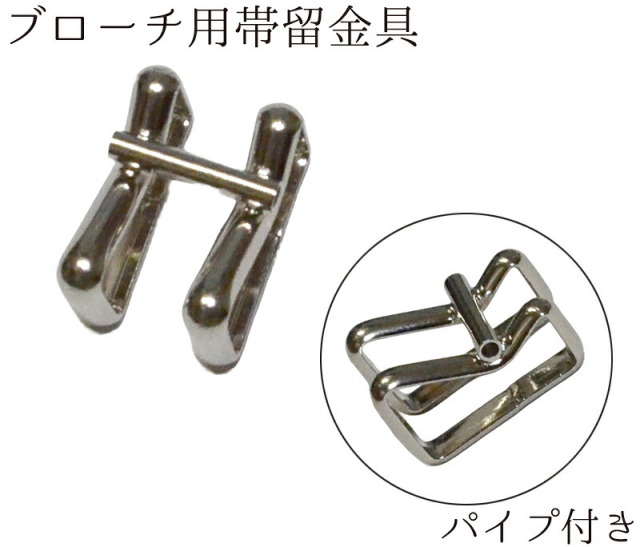 帯留金具（ブローチ用）　パイプ付き　シルバー（色）　【パイプ付帯留金具】【帯留め金具】【アクセサリーパーツ】