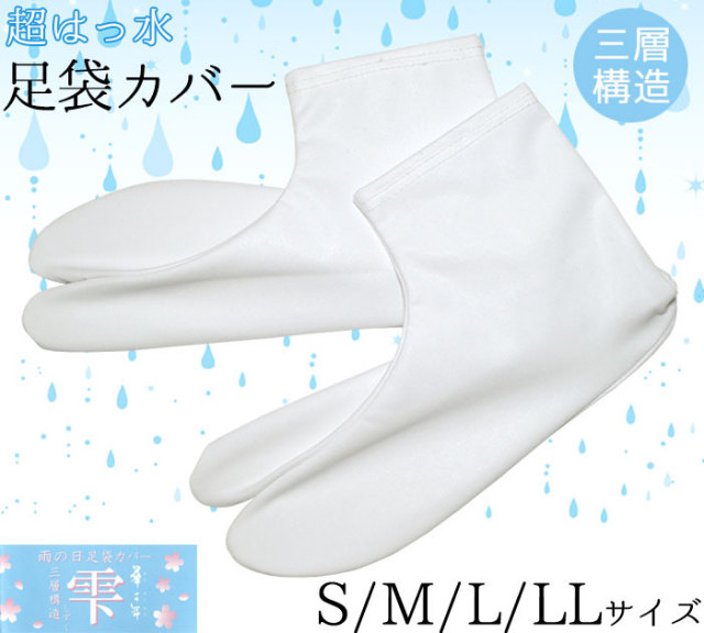 【ＮＥＷ】超はっ水足袋カバー　雫（しずく）　Ｓ・Ｍ・Ｌ・ＬＬサイズ　【日本製】【男女兼用】【レディース】【メンズ】