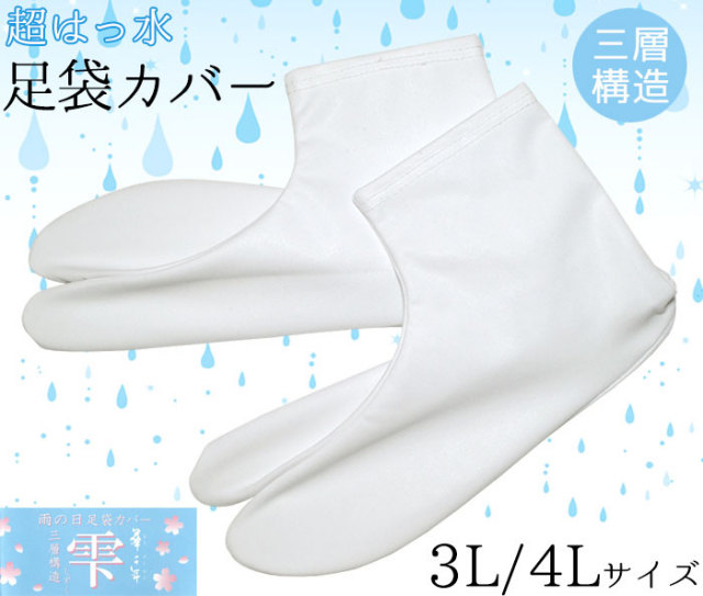 【ＮＥＷ】超はっ水足袋カバー　雫（しずく）　３Ｌ・４Ｌサイズ　【日本製】【男女兼用】【レディース】【メンズ】