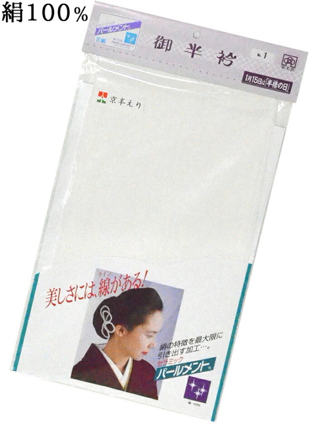 正絹　塩瀬半衿　白　【シルク半襟】【白無地】【礼装】【フォーマル】【女性】【男性】