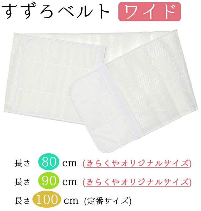 すずろベルト　ワイド　８０ｃｍ・９０ｃｍ（当店オリジナル）　１００ｃｍ（定番サイズ）　優しくからだにフィットして滑りにくい新素材　【胸元補整】【補正】【和装ブラジャー代わり】【伊達締め】【マジックベルト】【コスプレ】【浴衣】【井登美】