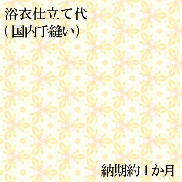 浴衣仕立て代（国内手縫い）　納期約１か月