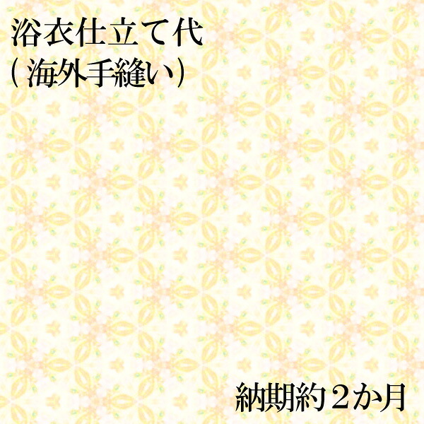 浴衣仕立て代（海外手縫い）　納期約２か月