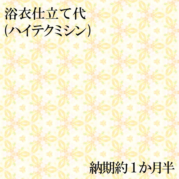 浴衣仕立て代（ハイテクミシン縫製）　納期約１か月半