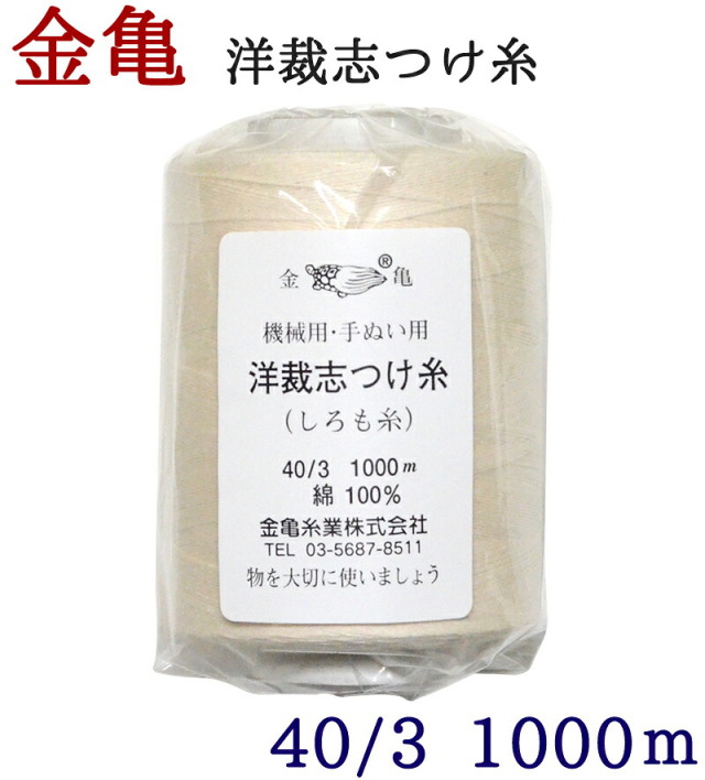 ≪金亀≫　洋裁志つけ糸（しろも糸）　綿１００％　１０００ｍ　【しつけ糸】【手芸用品】【ソーイング】　【レターパックプラス対応】【ネコポス不可】