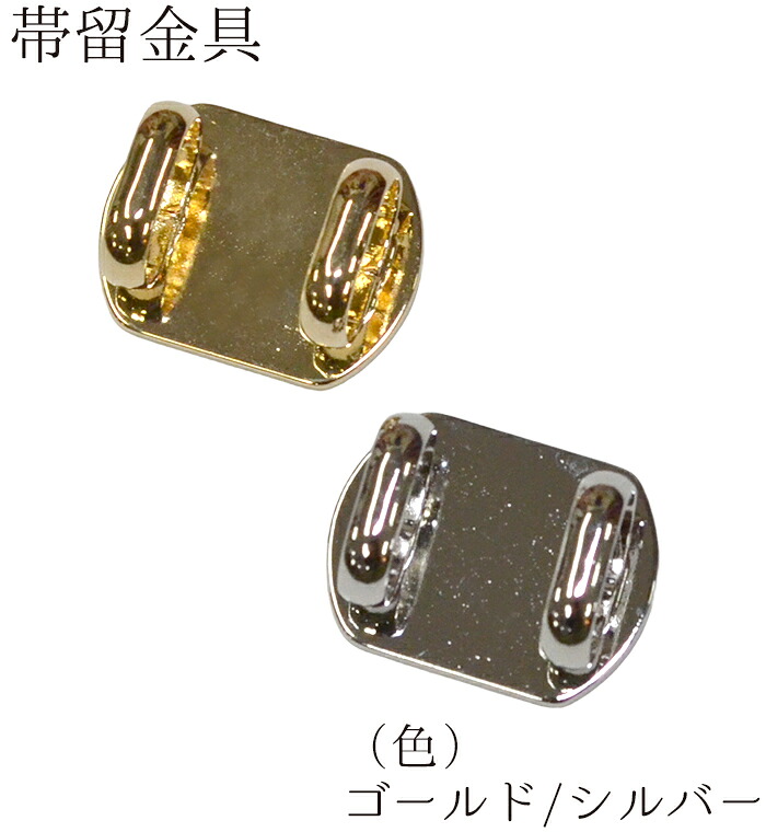帯留金具　１．５ｃｍ×２．０ｃｍ　ゴールド・シルバー（全２色）　【帯留め金具】【アクセサリーパーツ】【三分紐】