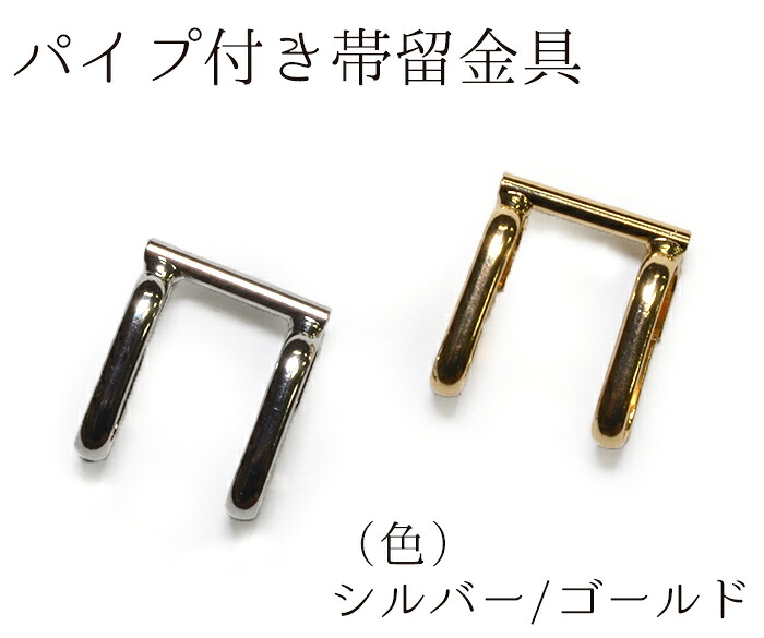 帯留金具（ブローチ用）　パイプ付き　シルバー・ゴールド（全２色）　【パイプ付帯留金具】【帯留め金具】【アクセサリーパーツ】