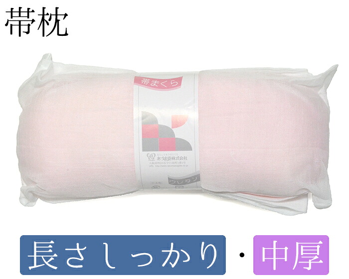 ウレタン帯枕（中長・中厚）　【あづま姿】【帯まくら】【着物用】【日本製】【レターパックプラス対応】
