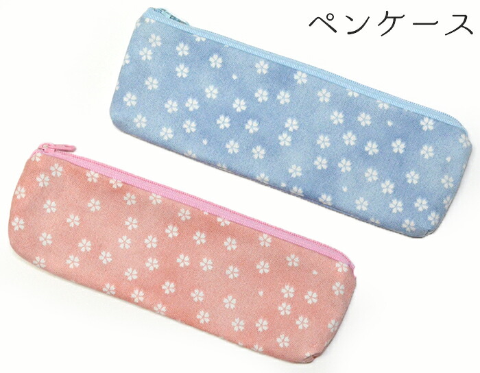 ペンケース　さくら柄　ブルー・ピンク（全２色）　【小物入れ】【和柄】【和雑貨】
