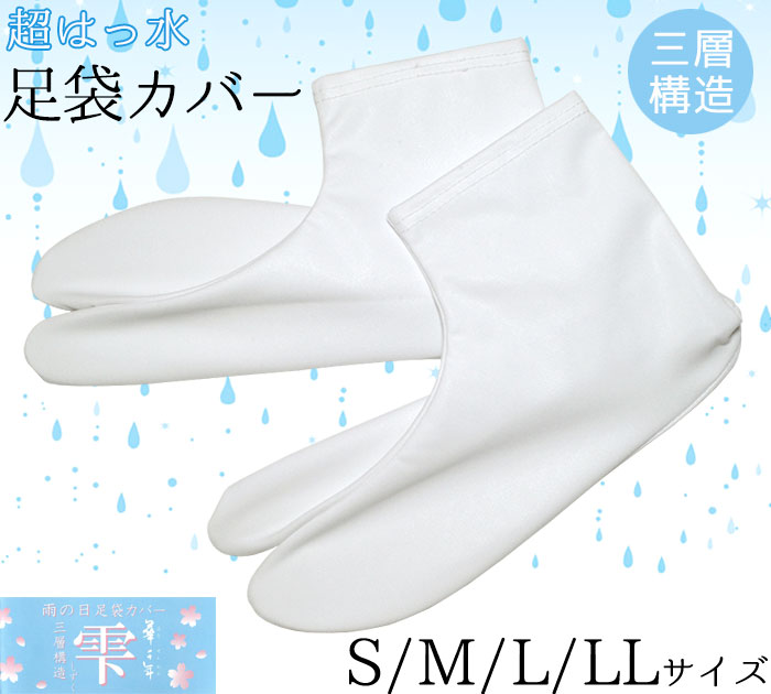 【ＮＥＷ】超はっ水足袋カバー　雫（しずく）　Ｓ・Ｍ・Ｌ・ＬＬサイズ　【日本製】【男女兼用】【レディース】【メンズ】