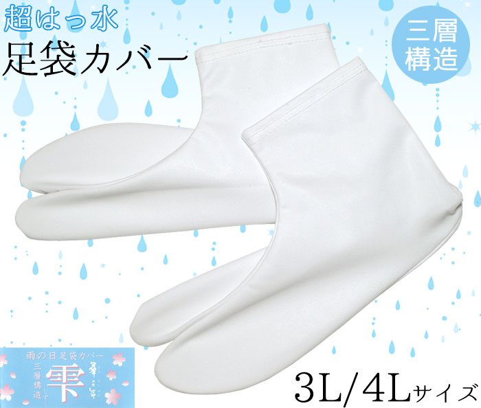 【ＮＥＷ】超はっ水足袋カバー　雫（しずく）　３Ｌ・４Ｌサイズ　【日本製】【男女兼用】【レディース】【メンズ】