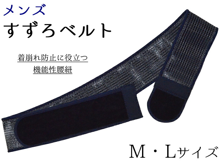 メンズ　すずろベルト（腰紐）　Ｍ・Ｌサイズ　優しくからだにフィットして滑りにくい新素材　【男性用】【マジックベルト】【こしひも】【着物】【浴衣】【for men】
