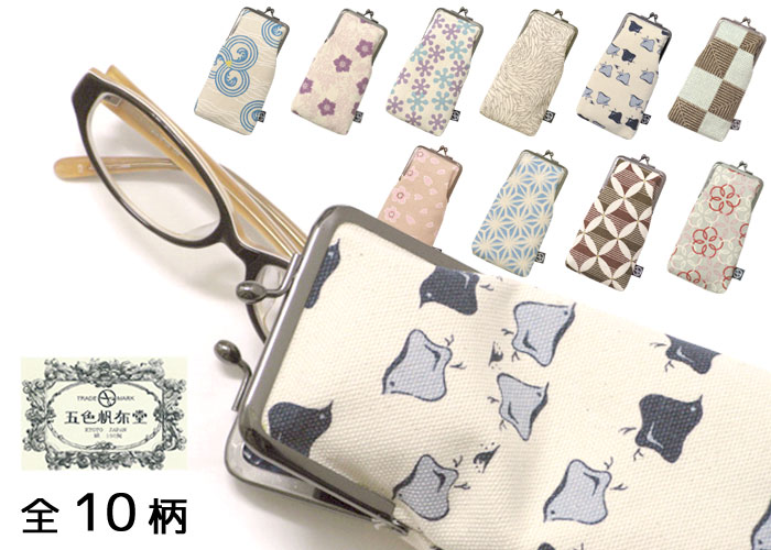 《五色帆布堂》　メガネケース　全１０柄　【メイクポーチ】【ペンケース】【がま口】【和柄】【日本製】　【誕生日祝い】