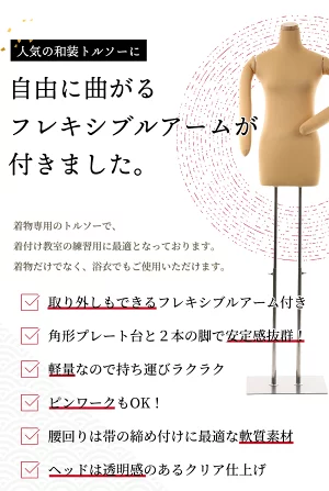 和装用 ボディトルソー 腕つき マネキン 着物