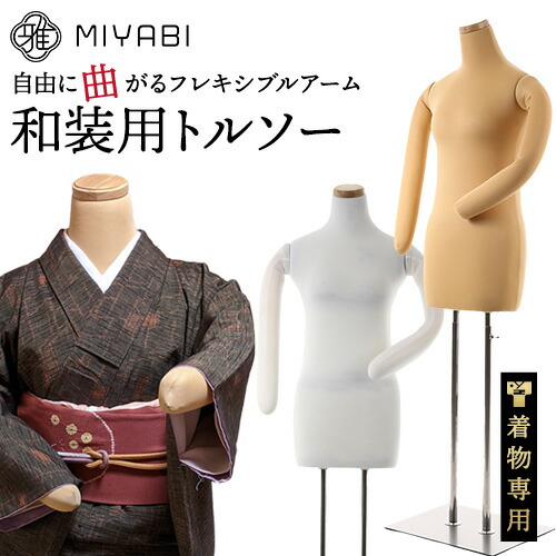 和装トルソー 腕付きボディー