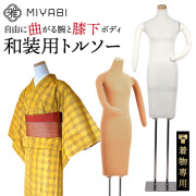 着付け用和装トルソー