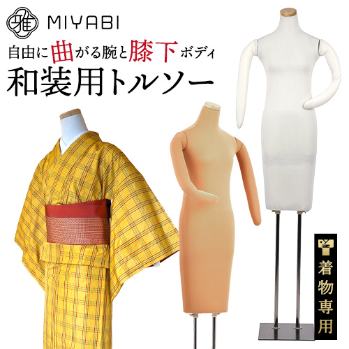 和装用 トルソー 胴長 腕付き アーム ボディ