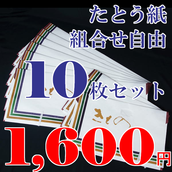 高級たとう紙★着物用+帯用　《組み合わせ自由》　10枚セット