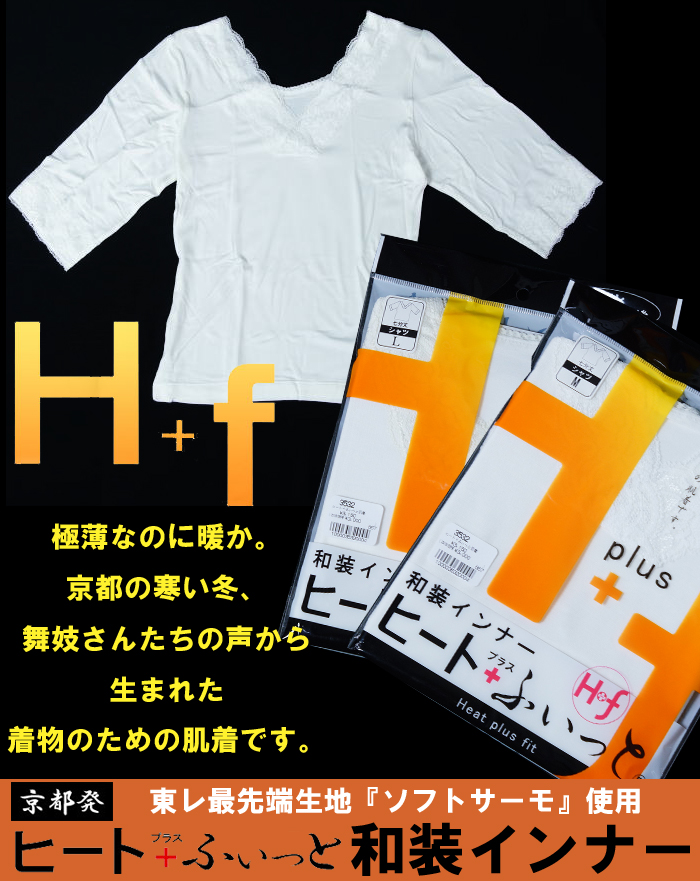 ヒート+ふぃっと　七分丈インナー肌襦袢（M/L）