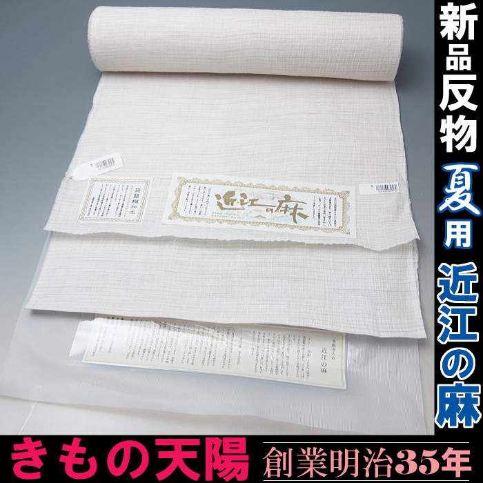 近江の麻　着尺反物　新品　（4）白・横縞　本麻　近江ちぢみ　男女兼用　蒟蒻糊加工