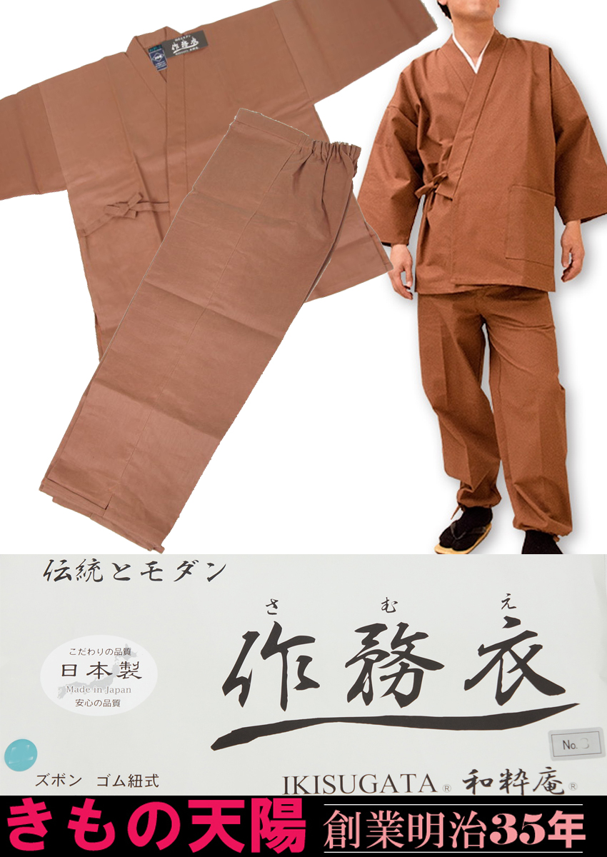 新品 作務衣 本柿渋染 日本製 M・L・LLサイズ 柿渋茶色☆送料無料 