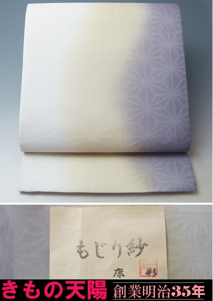 夏物　袋帯　西陣織 紗　「もじり紗　康彩」　（7）　ぼかし麻の葉模様