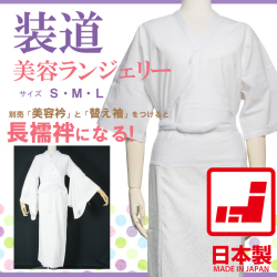 新品】装道 美容ランジェリー（日本製）S/M/L（小衿芯・補正パッド付 