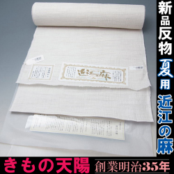 近江の麻　着尺反物　新品　（4）白・横縞　本麻　近江ちぢみ　男女兼用　蒟蒻糊加工